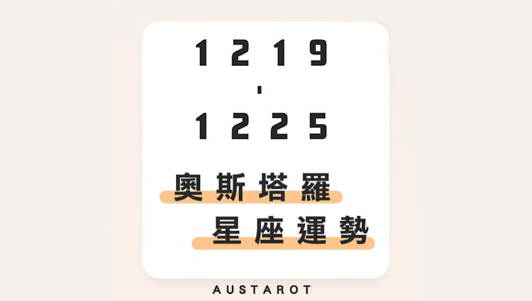 奧斯塔羅12星座一週運勢(12/19-12/25)！巨蟹座做好規劃，達成自我目標穩妥當；天蠍座漫不經心，多留意另一半避免疏忽！