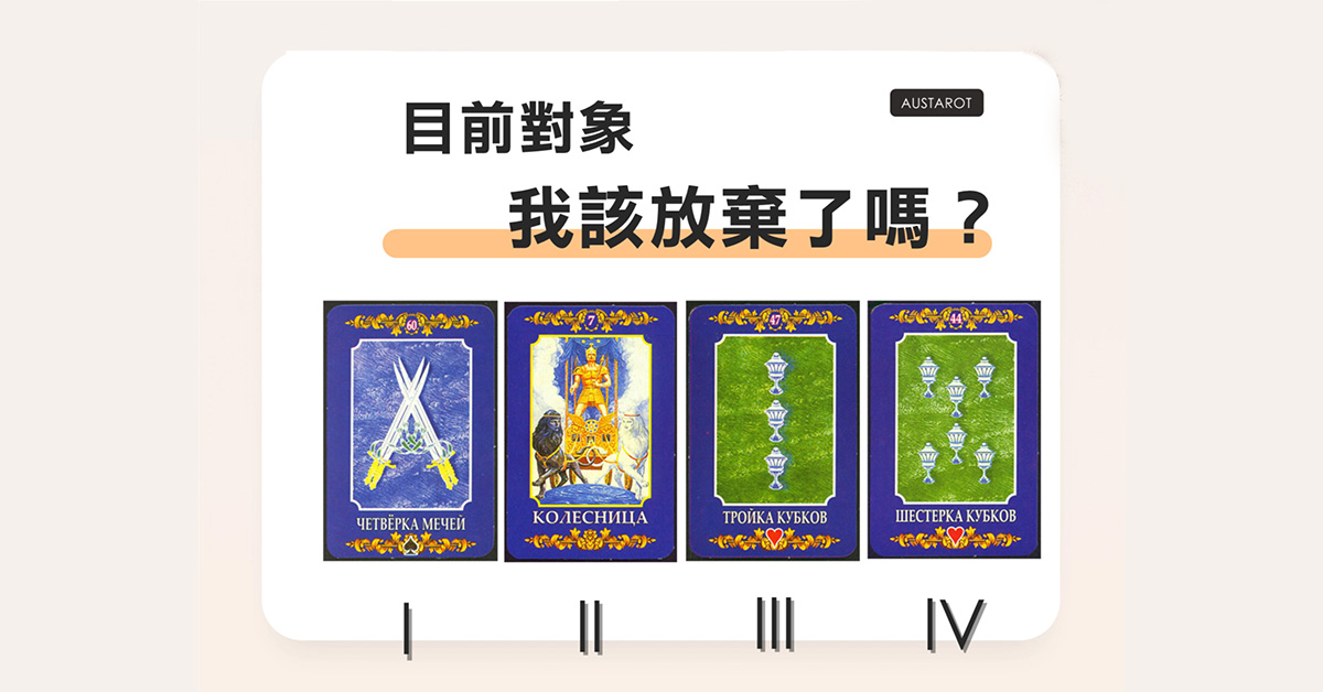 【塔羅占卜】目前對象我該放棄了嗎
