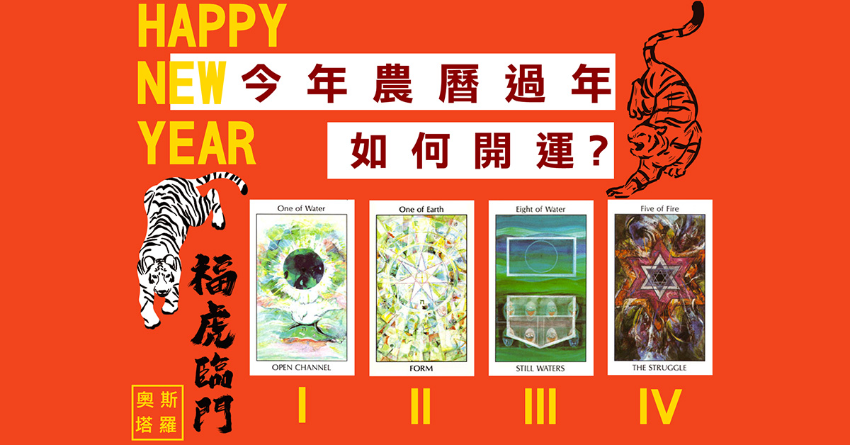 【塔羅占卜】農曆過年該如何開運？