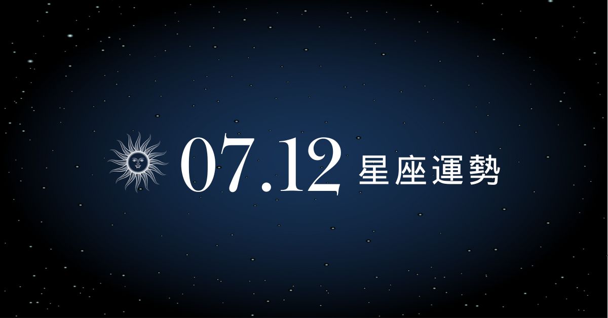 【星座運勢】7/12：處女好運爆棚一路發，「這星座」只要開口就惹怒另一半！