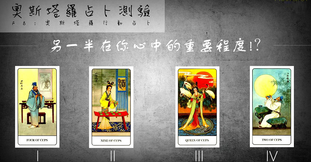 【塔羅占卜】另一半在你內心的重要程度？
