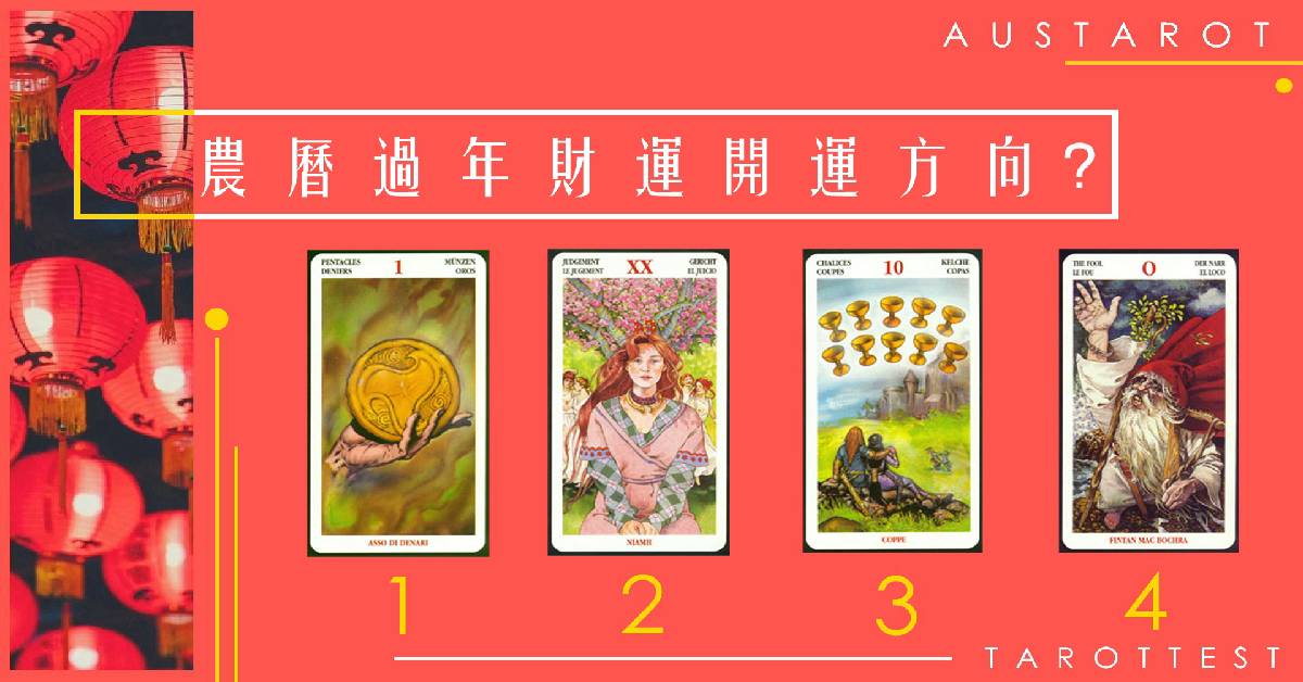 【塔羅占卜】農曆過年財運開運方向？