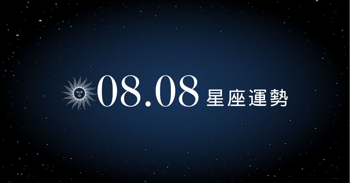 【星座運勢】8/8：處女財運爆棚、「這星座」荷包失守支出恐暴增