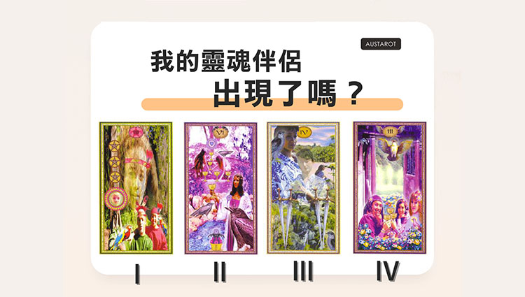 【塔羅占卜】我的靈魂伴侶出現了嗎？