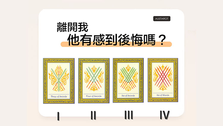 【塔羅占卜】離開我他有感到後悔嗎？