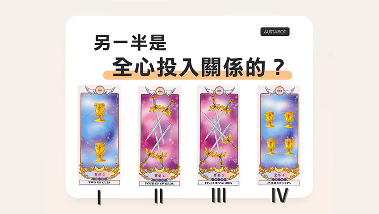 【塔羅占卜】另一半是全心投入關係的？