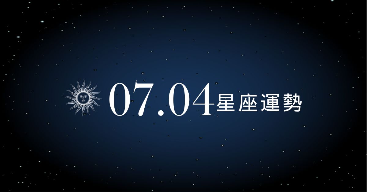 【星座運勢】7/4：雙魚感情升溫、「這星座」財運不穩小心破財！
