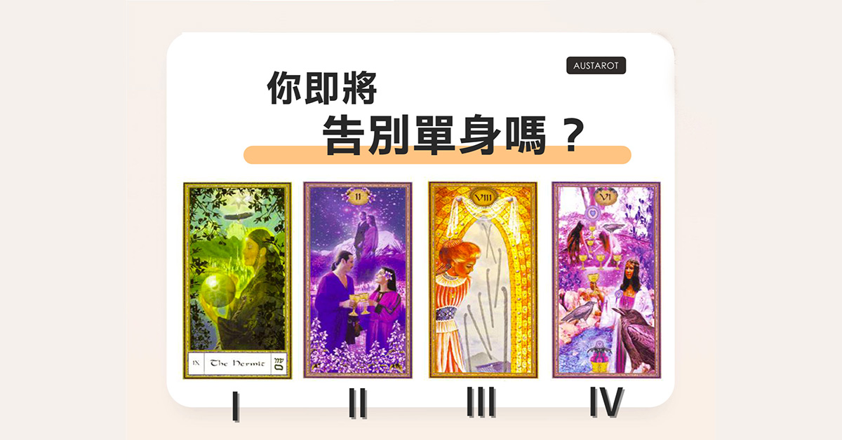 【塔羅占卜】你即將告別單身嗎？
