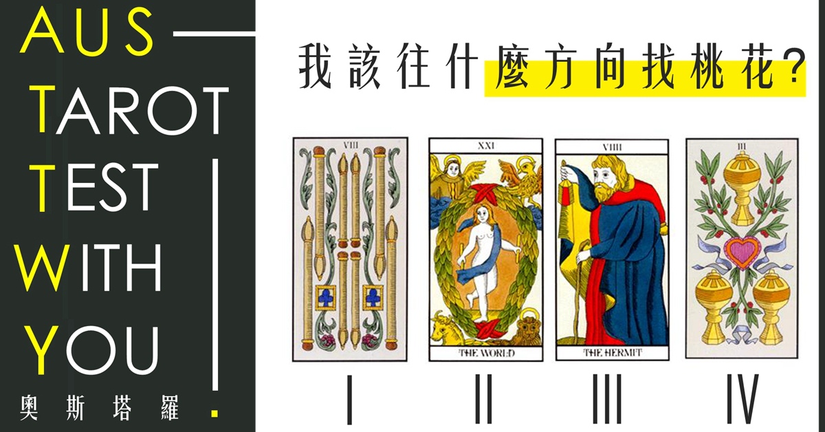 【塔羅占卜】我該往什麼方向找桃花