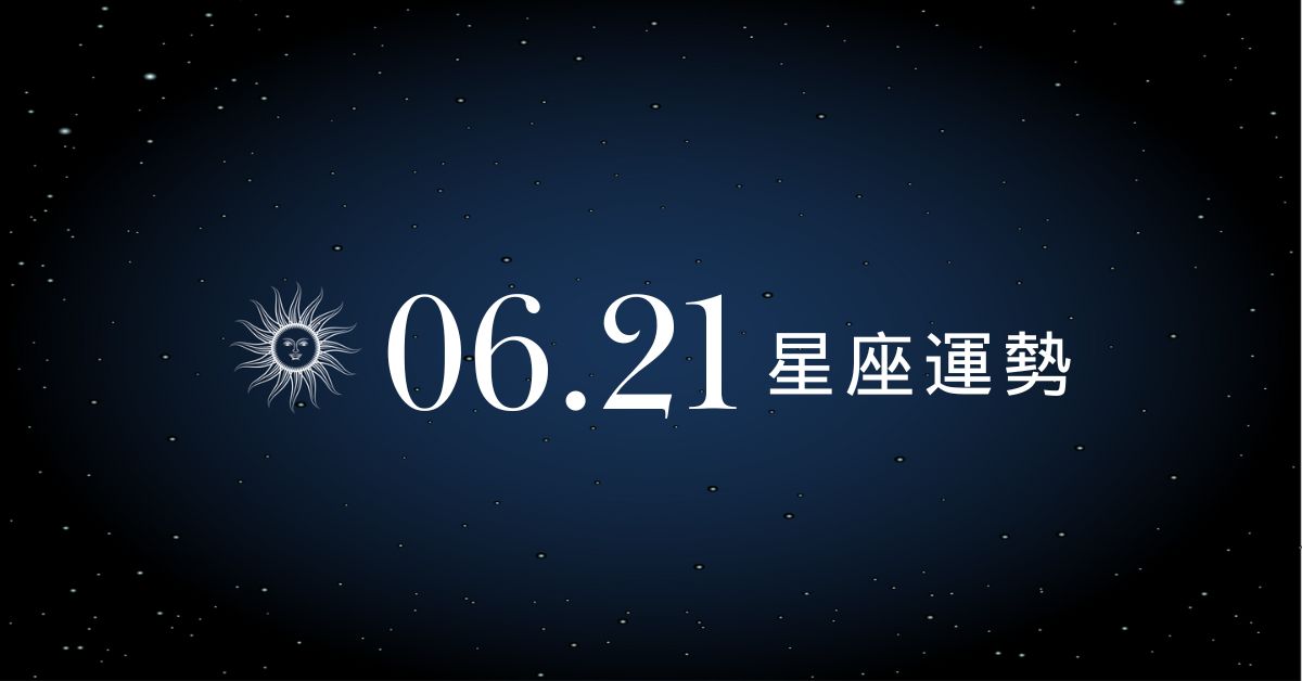 【星座運勢】6/21：巨蟹愛情甜到發膩財運加碼，「這星座」小心被錢追著跑！