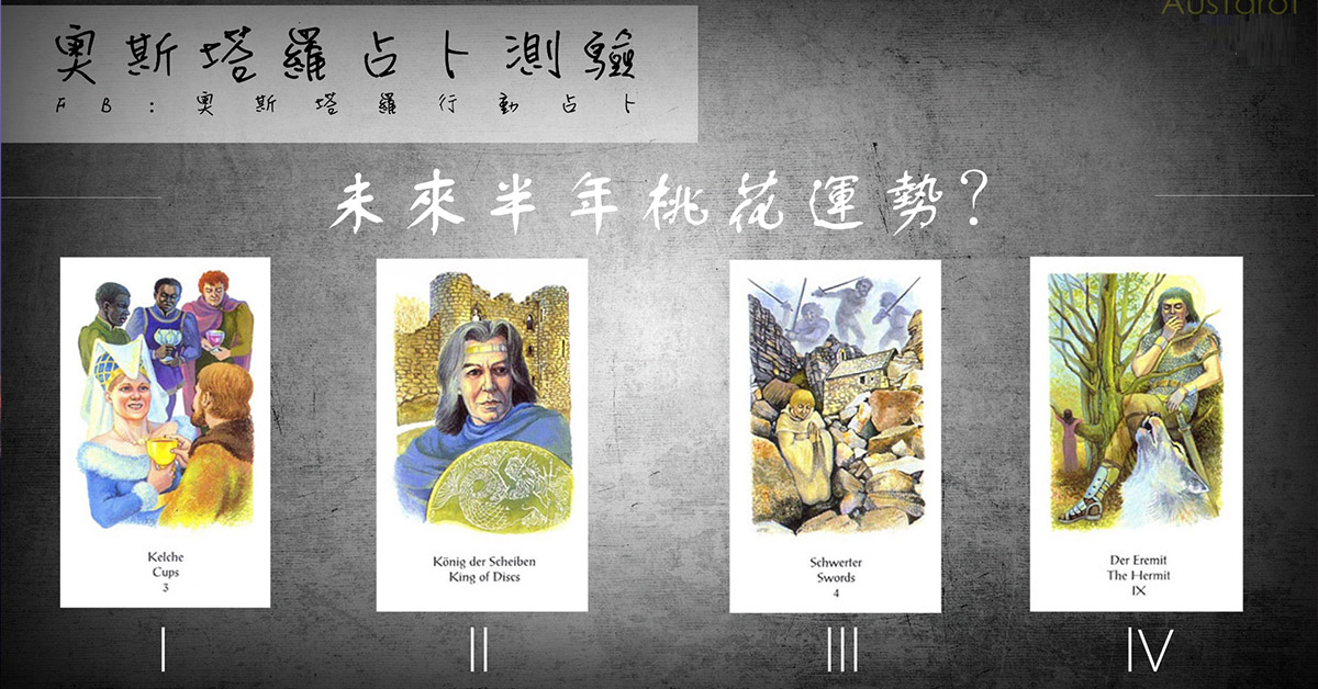 【塔羅占卜】未來半年的桃花運勢