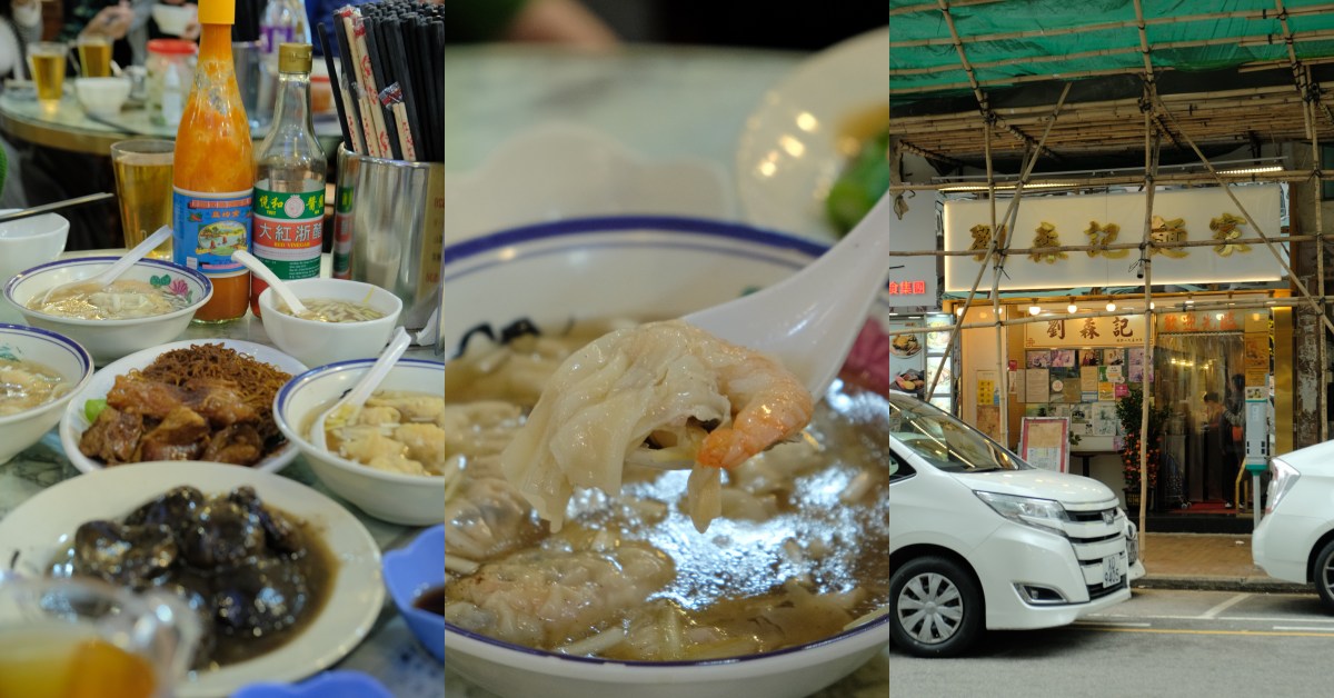 【Bella出國去】香港三大必吃雲吞「劉森記麵家」日賣4000顆蝦仁餛飩，連美食宗師都是秘密座上賓