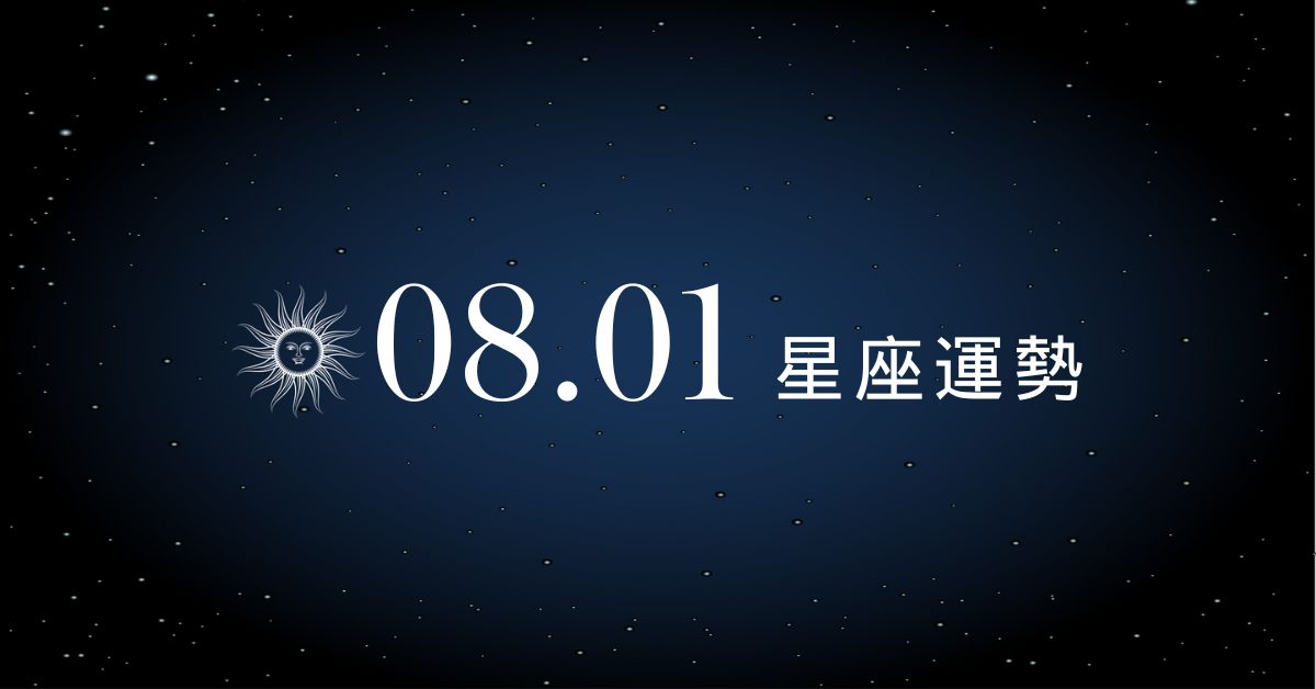 【星座運勢】8/1：巨蟹財運大漲魅力升溫，「這星座」說錯一句話感情瞬間冷掉！