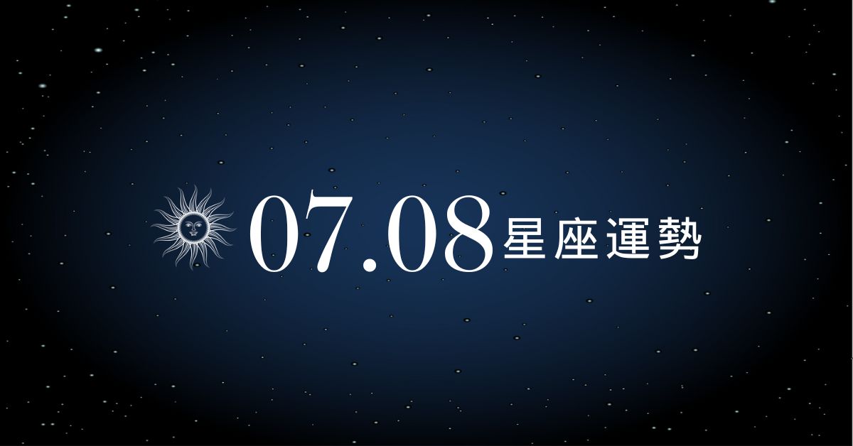 【星座運勢】7/8：處女財神附體旺翻天！「這星座」感情誤會爆炸，小心越說越錯！