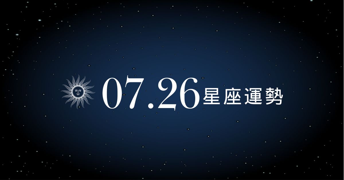 【星座運勢】7/26：雙魚財運旺到像被錢砸，「這星座」戀愛卡關吵到連貼圖都不想回！