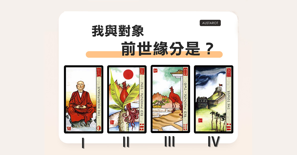 【塔羅占卜】我與對象前世緣分是？