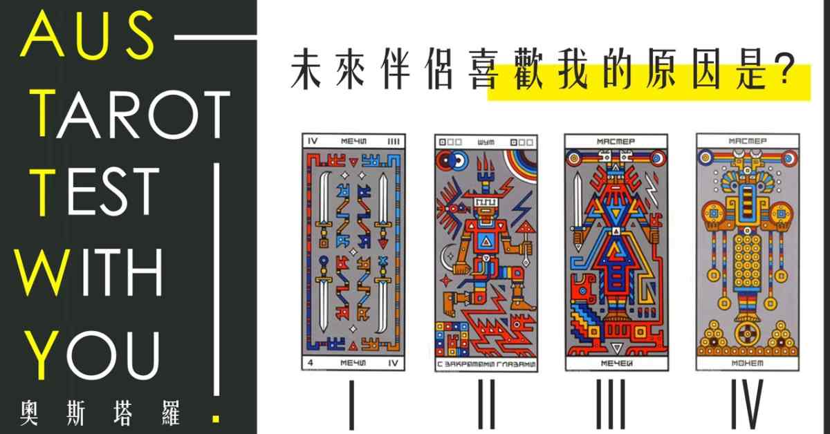 【塔羅占卜】未來伴侶喜歡我的原因