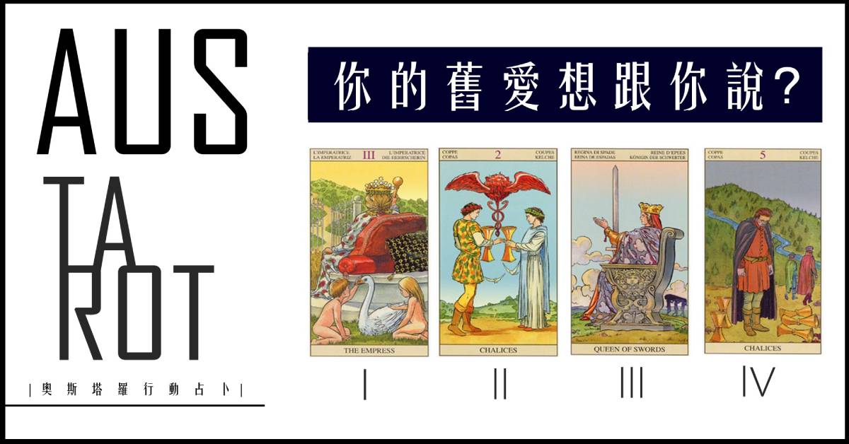 【塔羅占卜】你的舊愛想跟你說些什麼？
