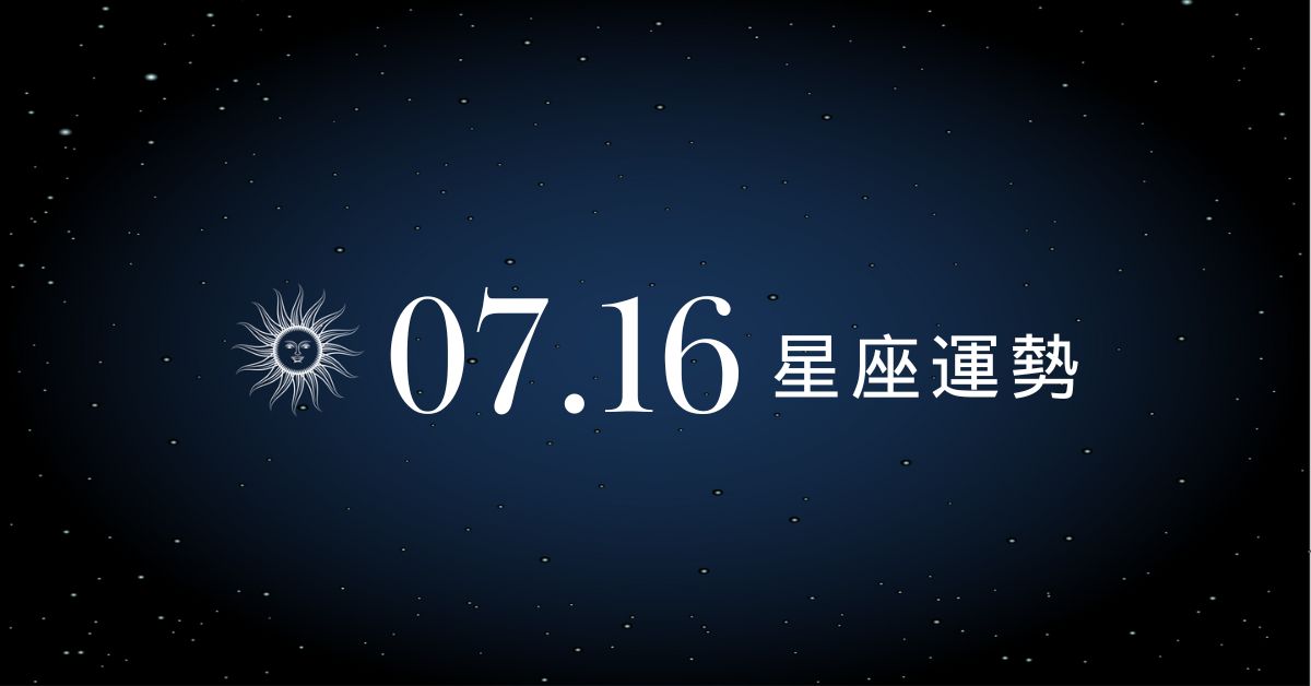 【星座運勢】7/16：牡羊意外進財笑出來，「這星座」事業撞牆越做越沒力！