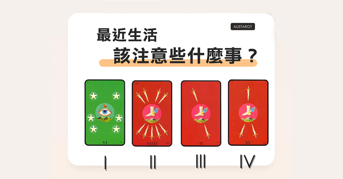 【塔羅占卜】最近生活該注意些什麼事？