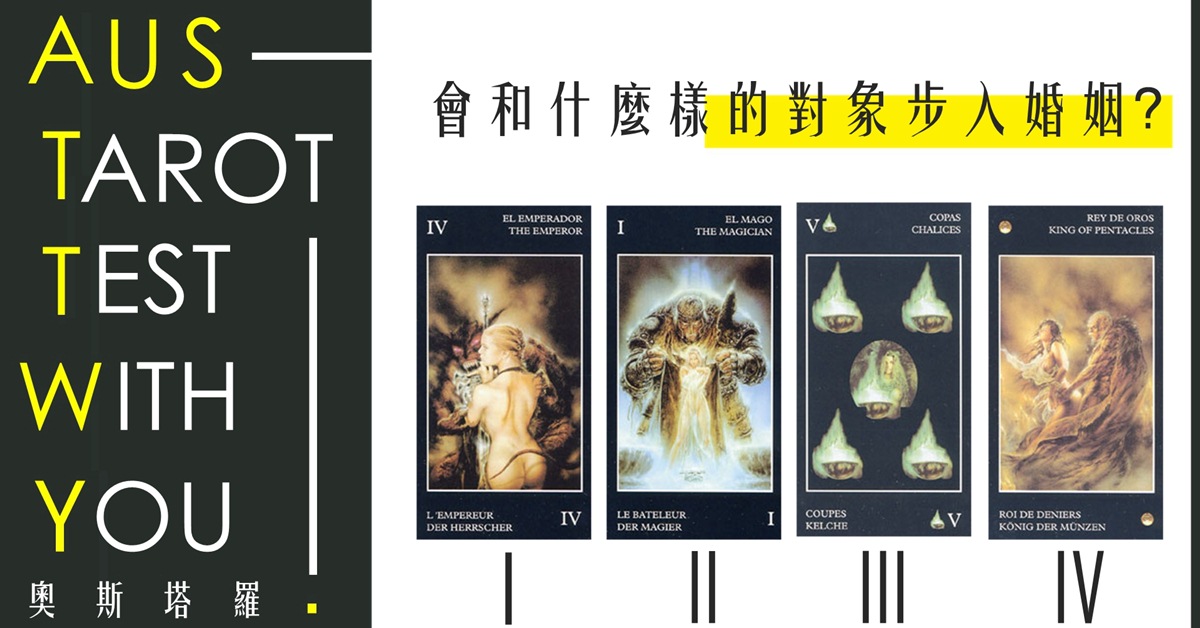 【塔羅占卜】會和什麼樣的對象步入婚姻