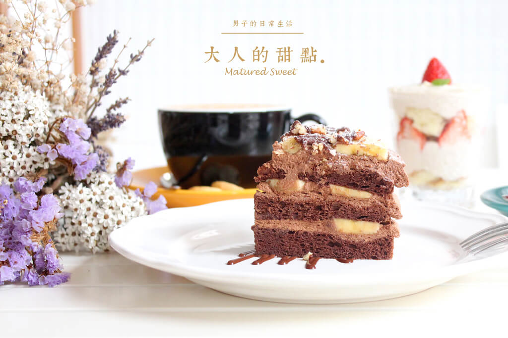 大人的甜點 Mautured Sweet
