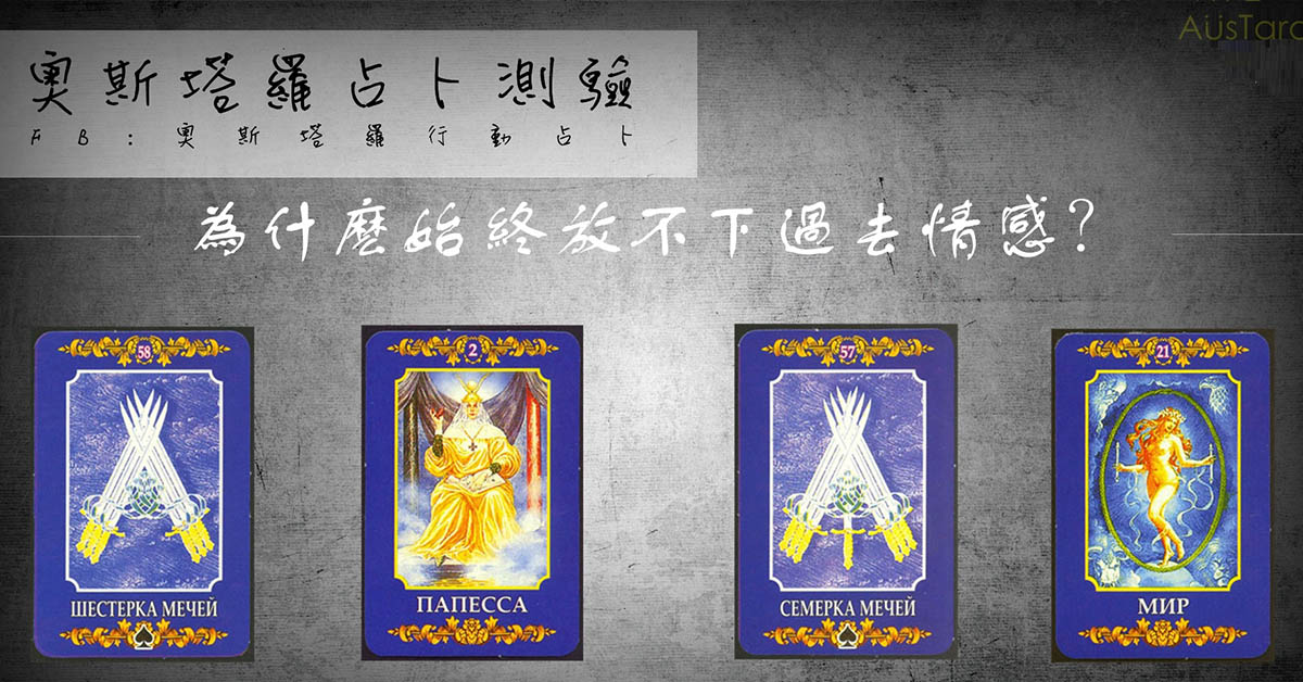 【塔羅占卜】為什麼始終放不下過去感情？