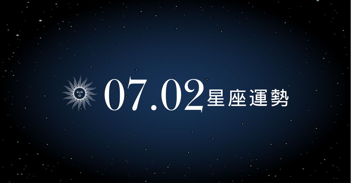 【星座運勢】7/2：獅子戀愛運大爆發，「這星座」小心衝動荷包失血！