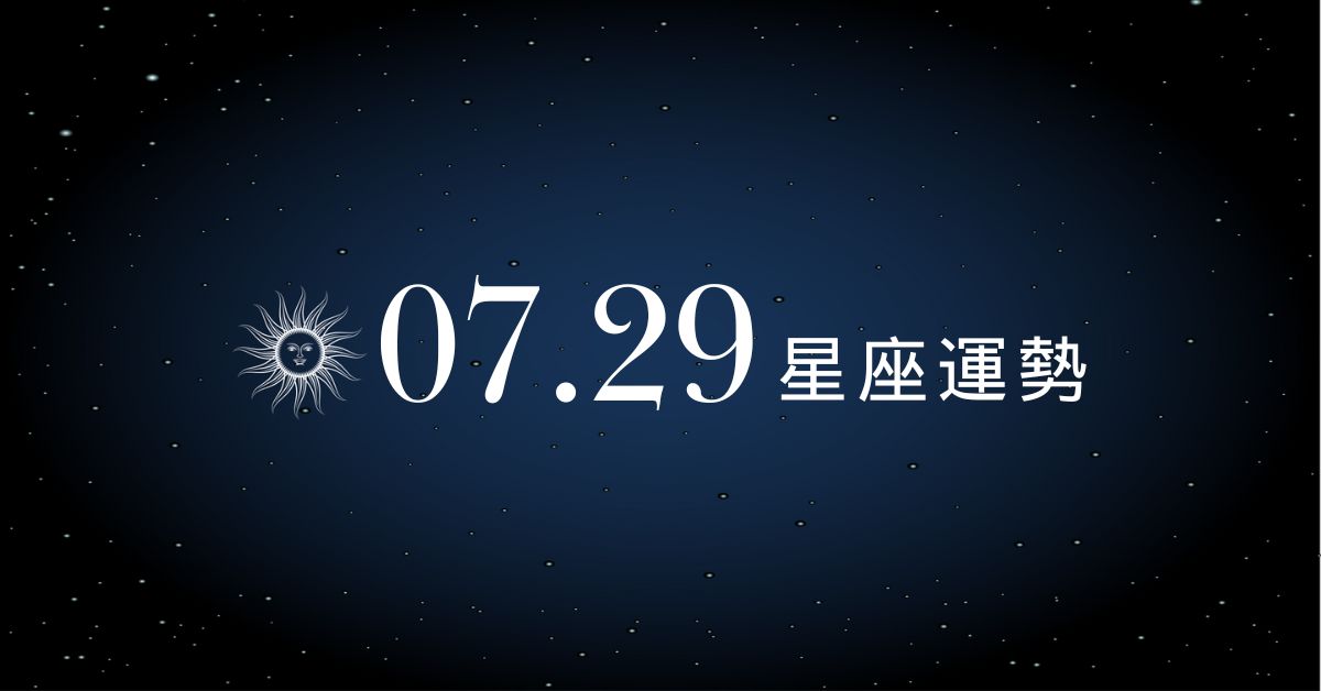 【星座運勢】7/29：射手財運旺到像中大獎，「這星座」愛得緊繃說錯一句就冷戰！