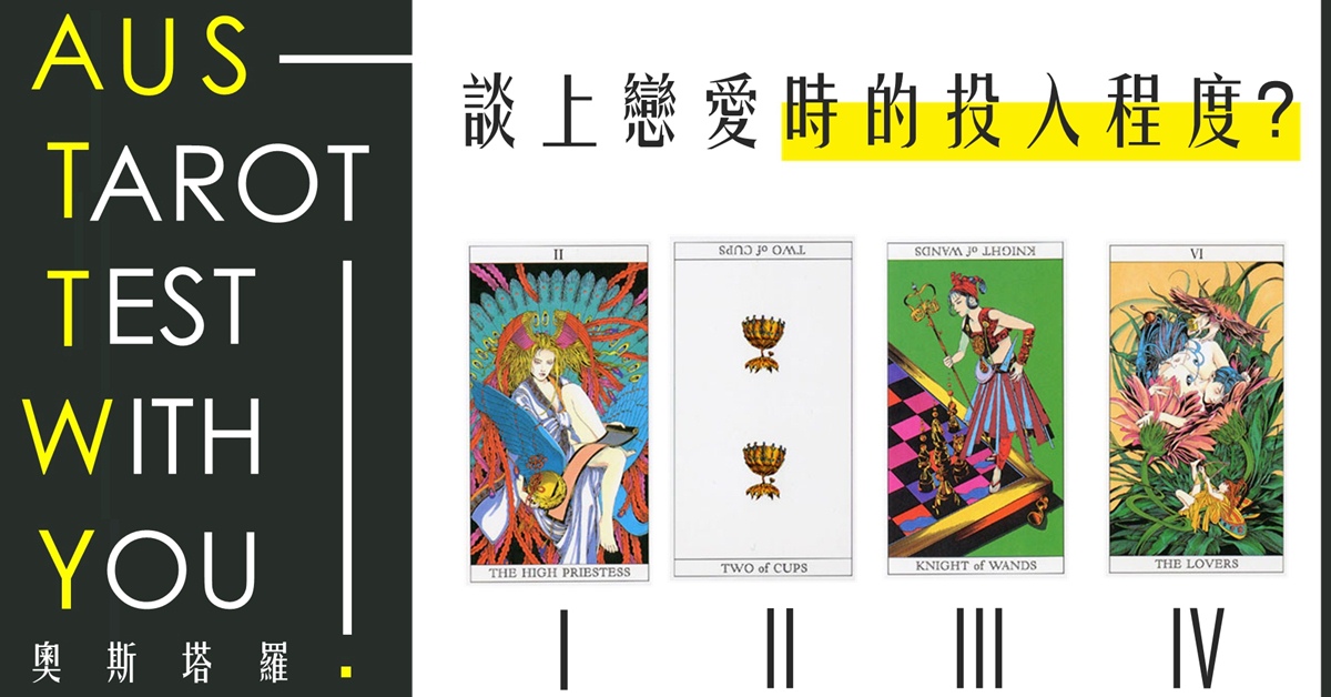 【塔羅占卜】談上戀愛的投入程度?
