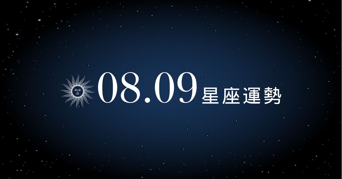 【星座運勢】8/9：天蠍感情升溫，「這星座」投資保守勿衝動！