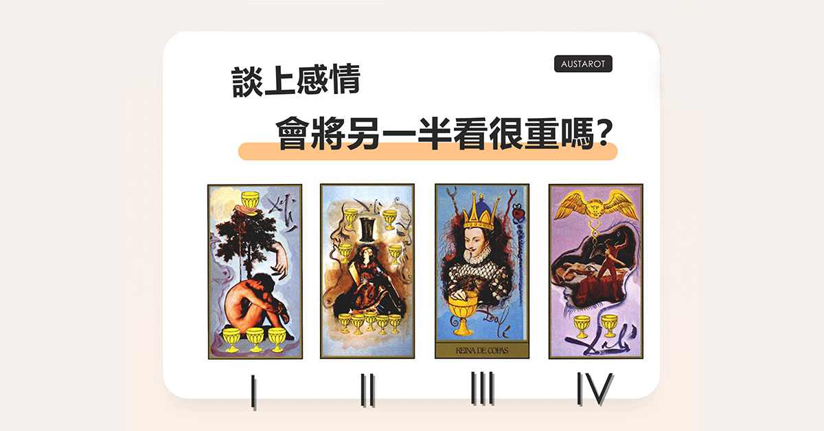 【塔羅占卜】談上感情會將另一半看很重嗎？