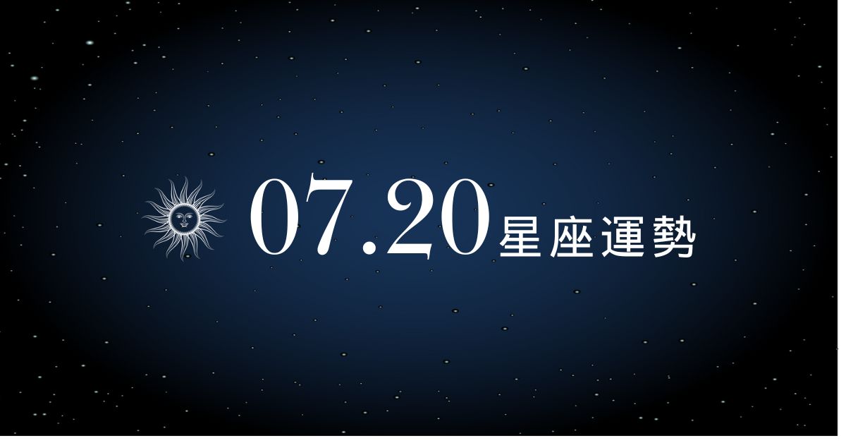 【星座運勢】7/20：金牛感情甜到想原地結婚，「這星座」滑滑手機荷包大失守！