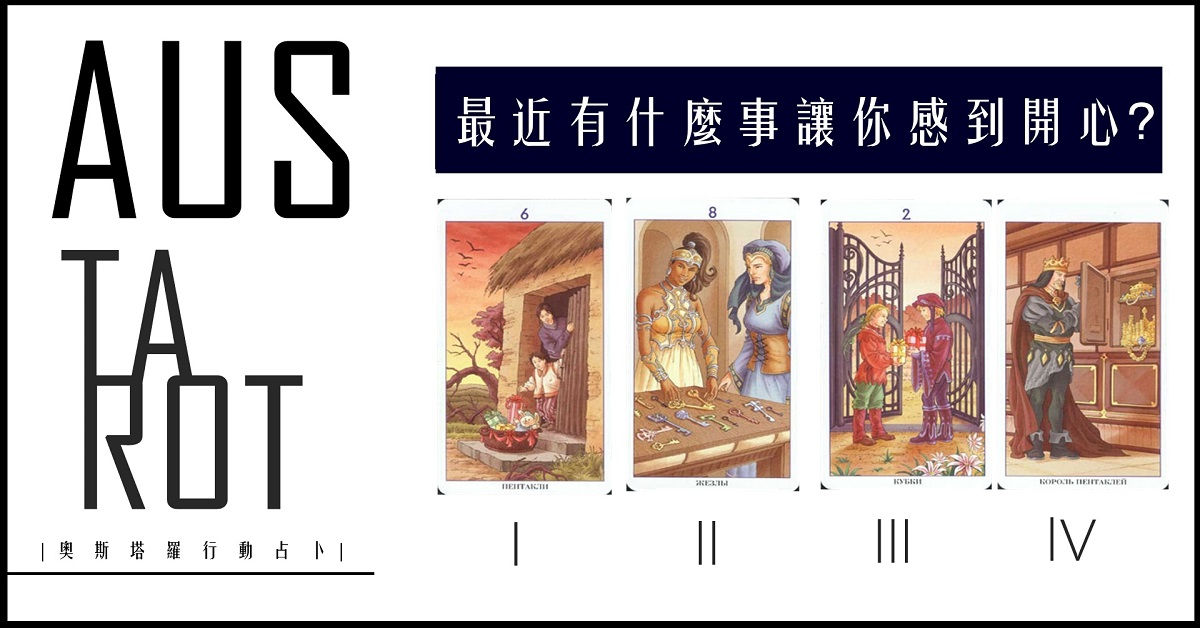 【塔羅占卜】最近有什麼事讓你感到開心