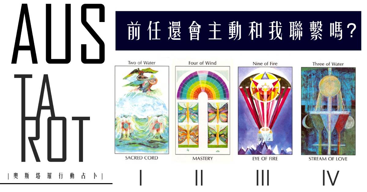 【塔羅占卜】前任還會主動和我聯繫嗎?