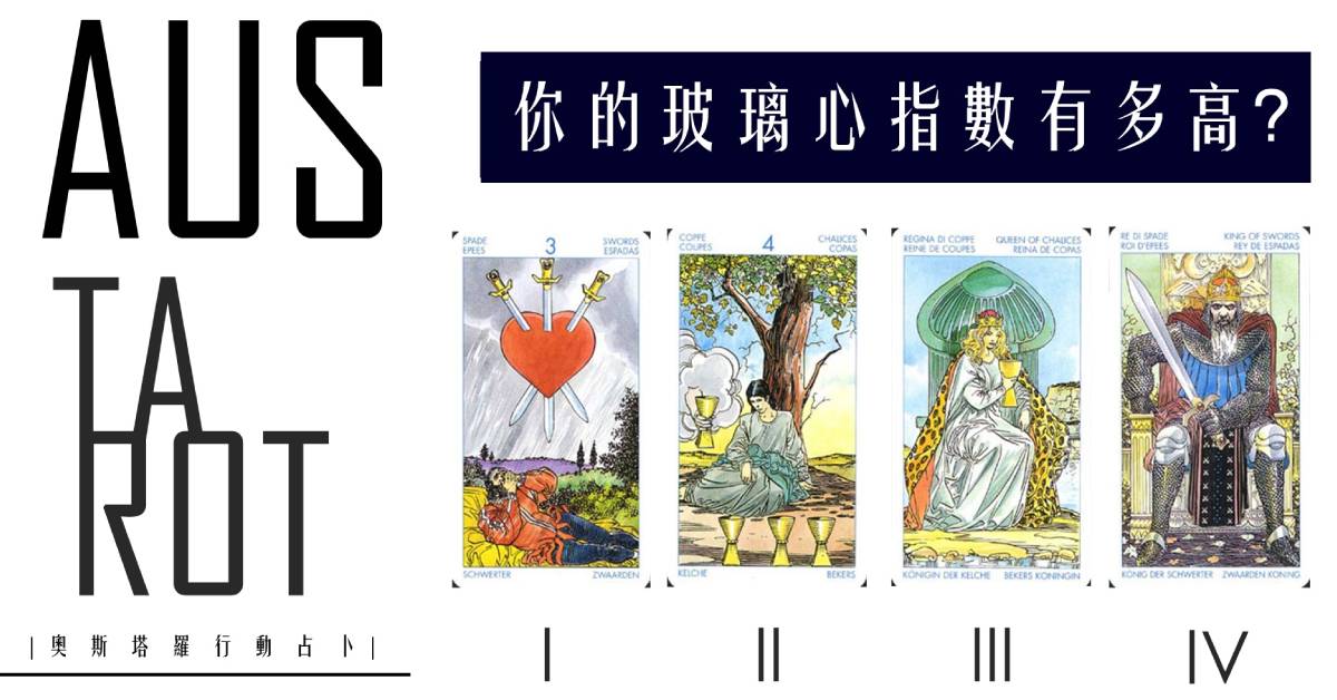 【塔羅占卜】你的玻璃心指數有多高？