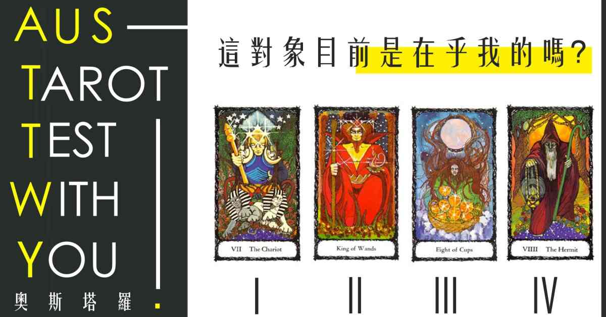 【塔羅占卜】這對象目前是在乎我的嗎？