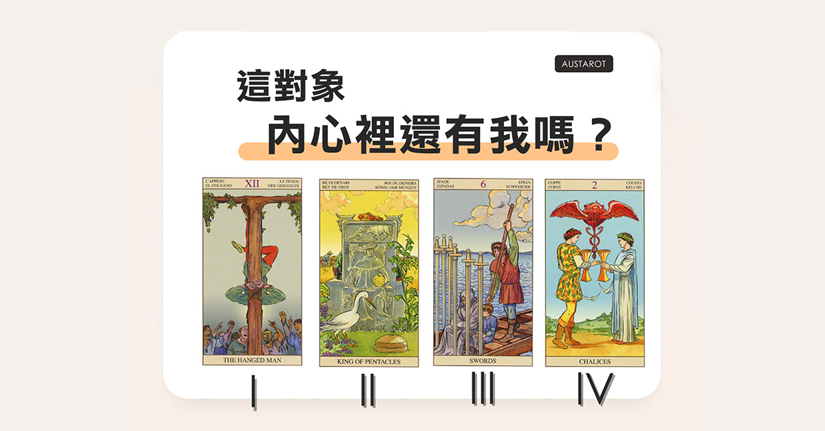 【塔羅占卜】這對象內心裡還有我嗎？