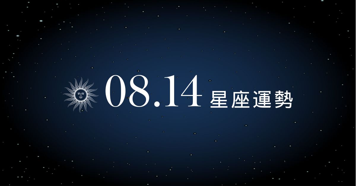 【星座運勢】8/14：雙子感情升溫甜蜜加倍、「這星座」事業變動多需謹慎！