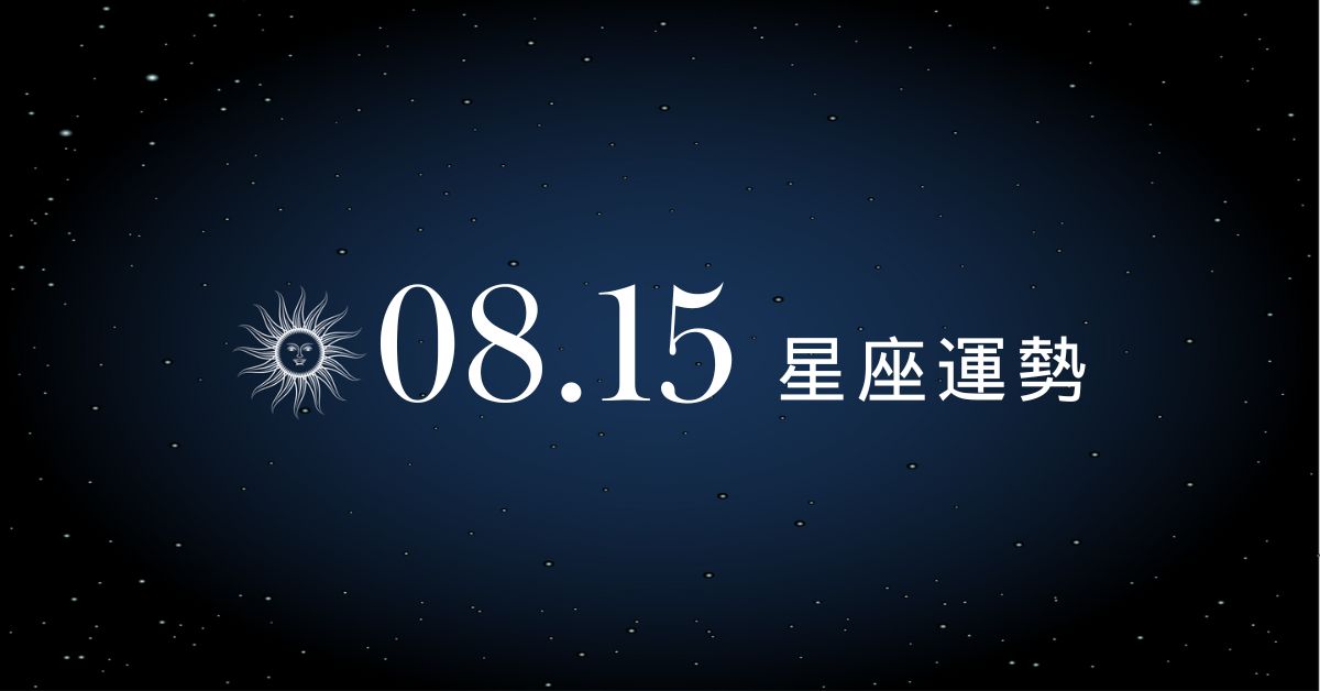 【星座運勢】8/15：水瓶事業衝刺迎新局，「這星座」感情要留心！