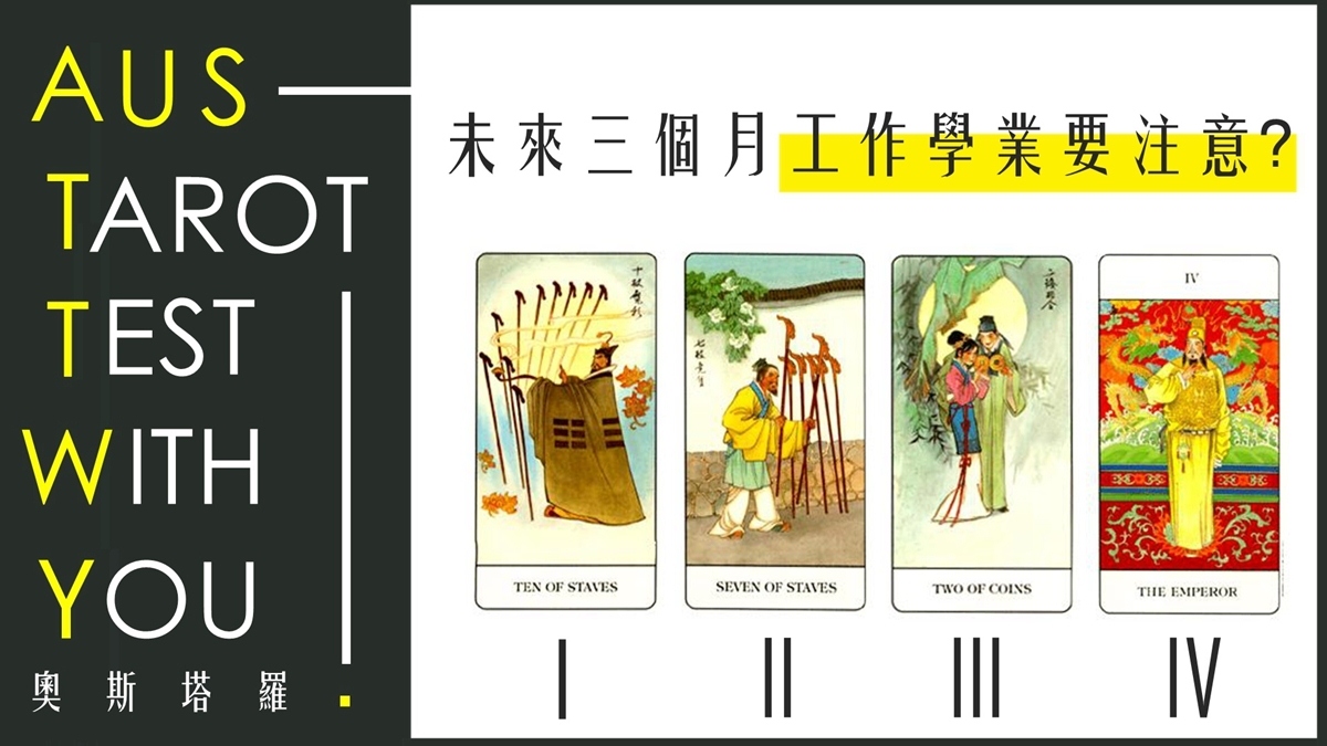 【塔羅占卜】未來三個月工作學業要注意什麼？