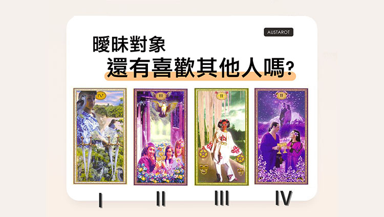 【塔羅占卜】曖昧對象還有喜歡其他人嗎？