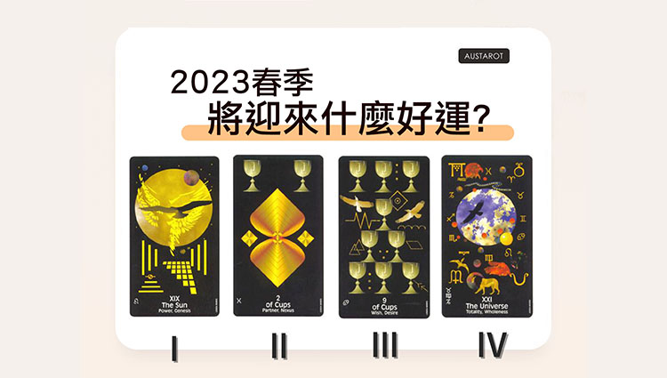 【塔羅占卜】2023春季將迎來什麼好運？