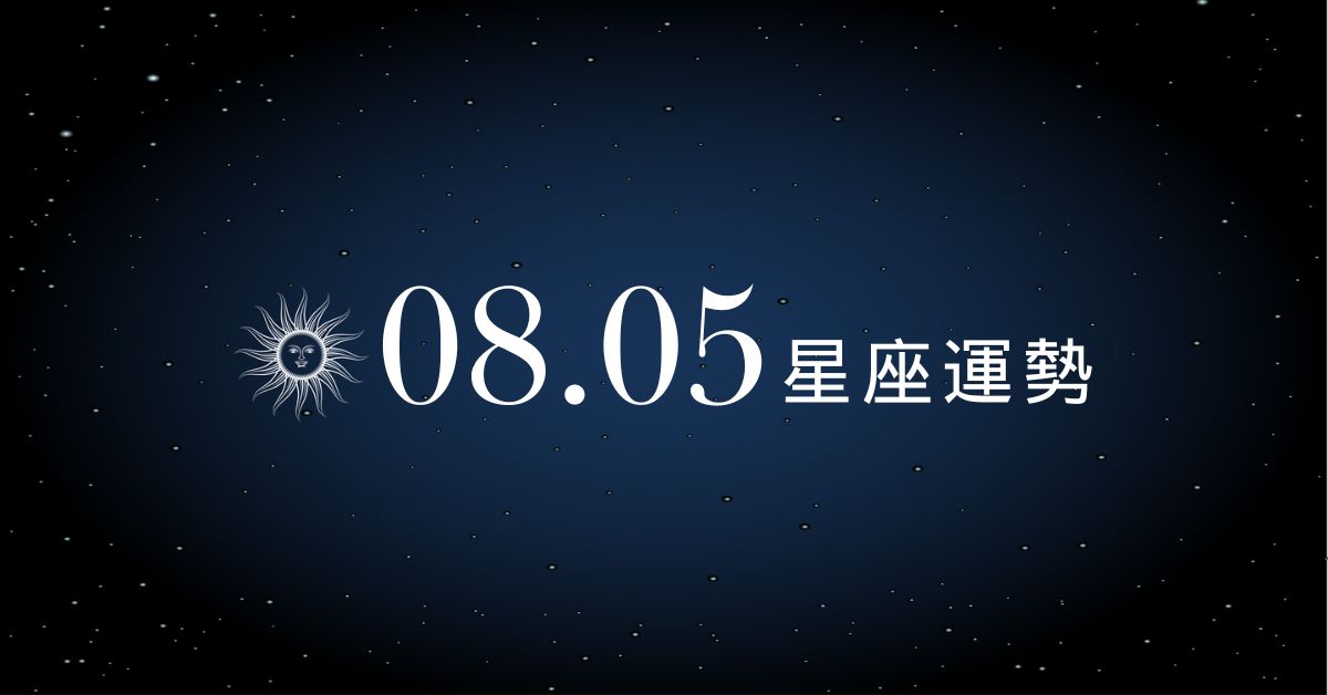 【星座運勢】8/5：牡羊財運爆發鈔票進袋、「這星座」戀愛小心誤會多！