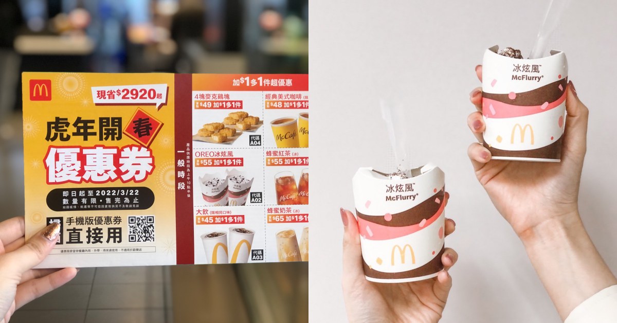 2022麥當勞「開春優惠券」現省2900元！麥克雞塊、冰旋風加一元多一件，百元套餐太划算！