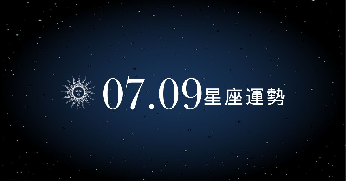 【星座運勢】7/9：巨蟹財運大進帳、「這星座」感情陷入冰點難挽回！