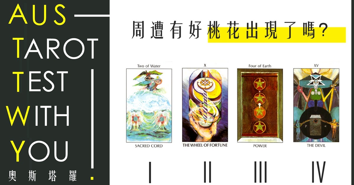 【塔羅占卜】周遭有好桃花出現了嗎？