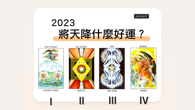 【塔羅占卜】2023將天降什麼好運？