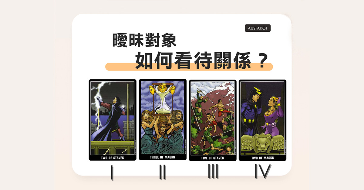 【塔羅占卜】曖昧對象如何看待關係？