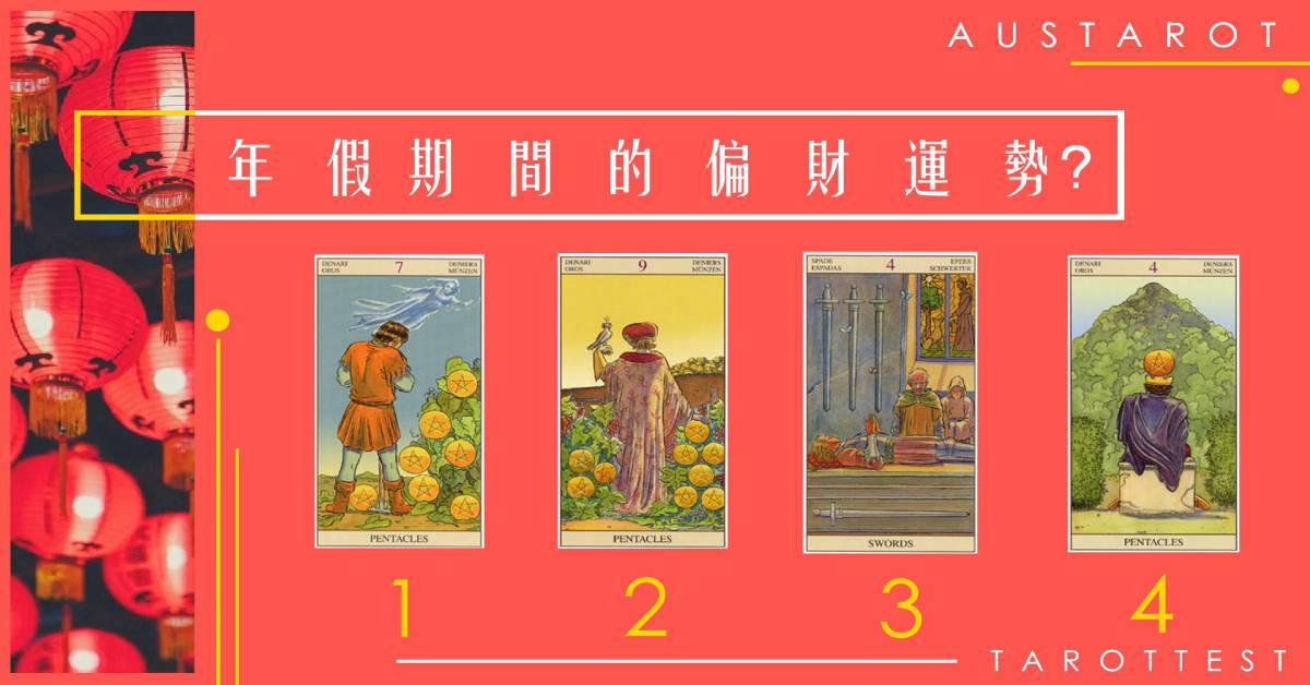 【塔羅占卜】農曆過年的偏財運勢？
